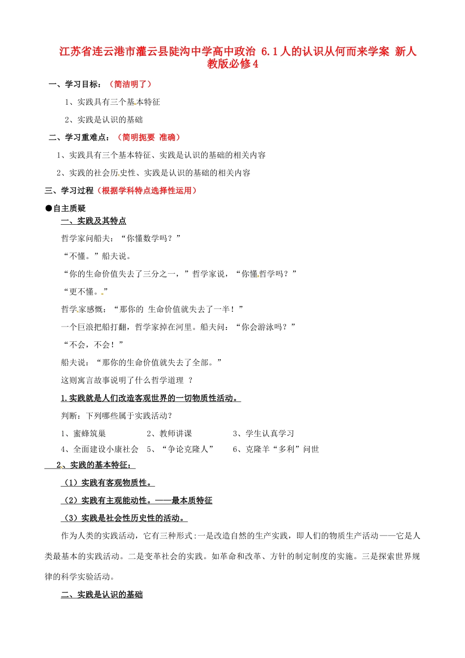 江苏省连云港市灌云县陡沟中学高中政治 6.1人的认识从何而来学案 新人教版必修4_第1页