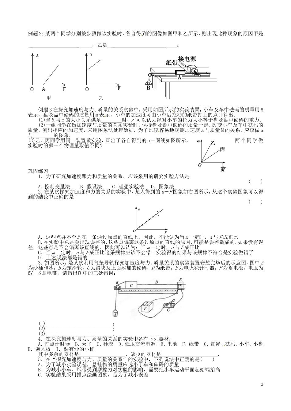 江苏省灌南高级中学高中物理《探究加速度与力、质量的关系》学案 新人教版必修1_第3页