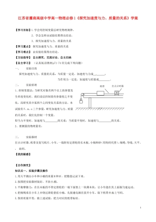 江苏省灌南高级中学高中物理《探究加速度与力、质量的关系》学案 新人教版必修1