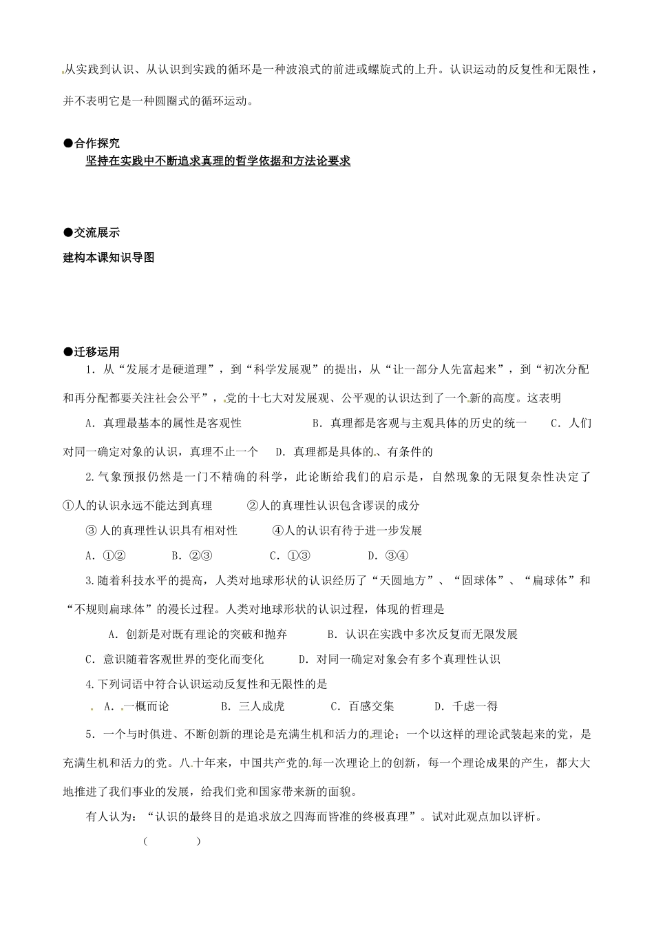 江苏省连云港市灌云县陡沟中学高中政治 6.2在实践中追求和发展真理学案 新人教版必修4_第2页