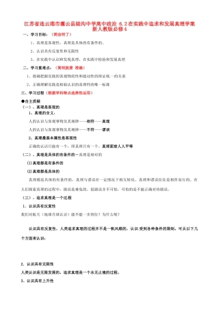 江苏省连云港市灌云县陡沟中学高中政治 6.2在实践中追求和发展真理学案 新人教版必修4