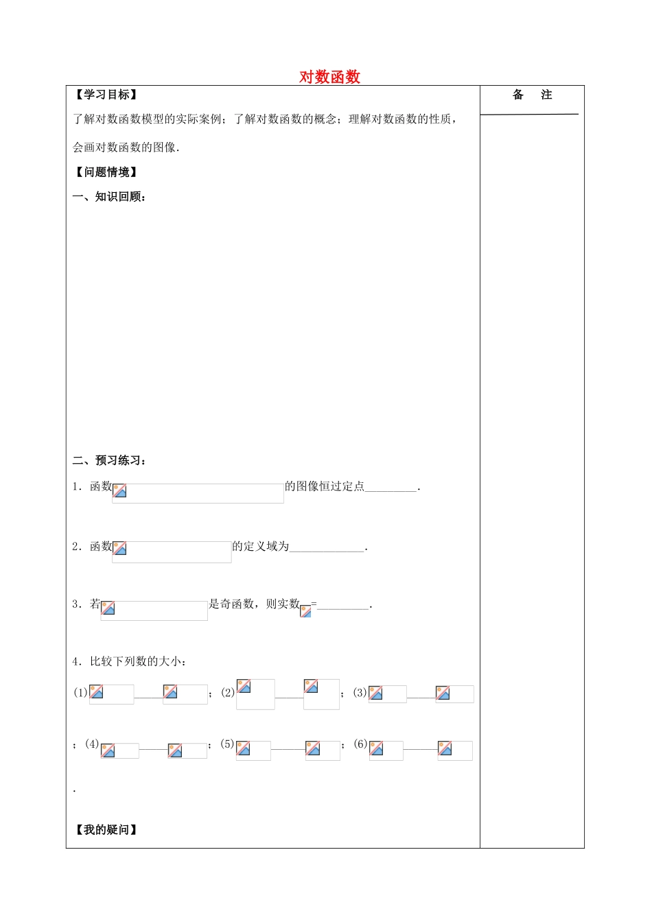江苏省盐城市时杨中学2015届高三数学一轮复习 对数函数导学案 理 _第1页