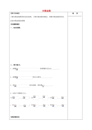 江苏省盐城市时杨中学2015届高三数学一轮复习 对数函数导学案 理 