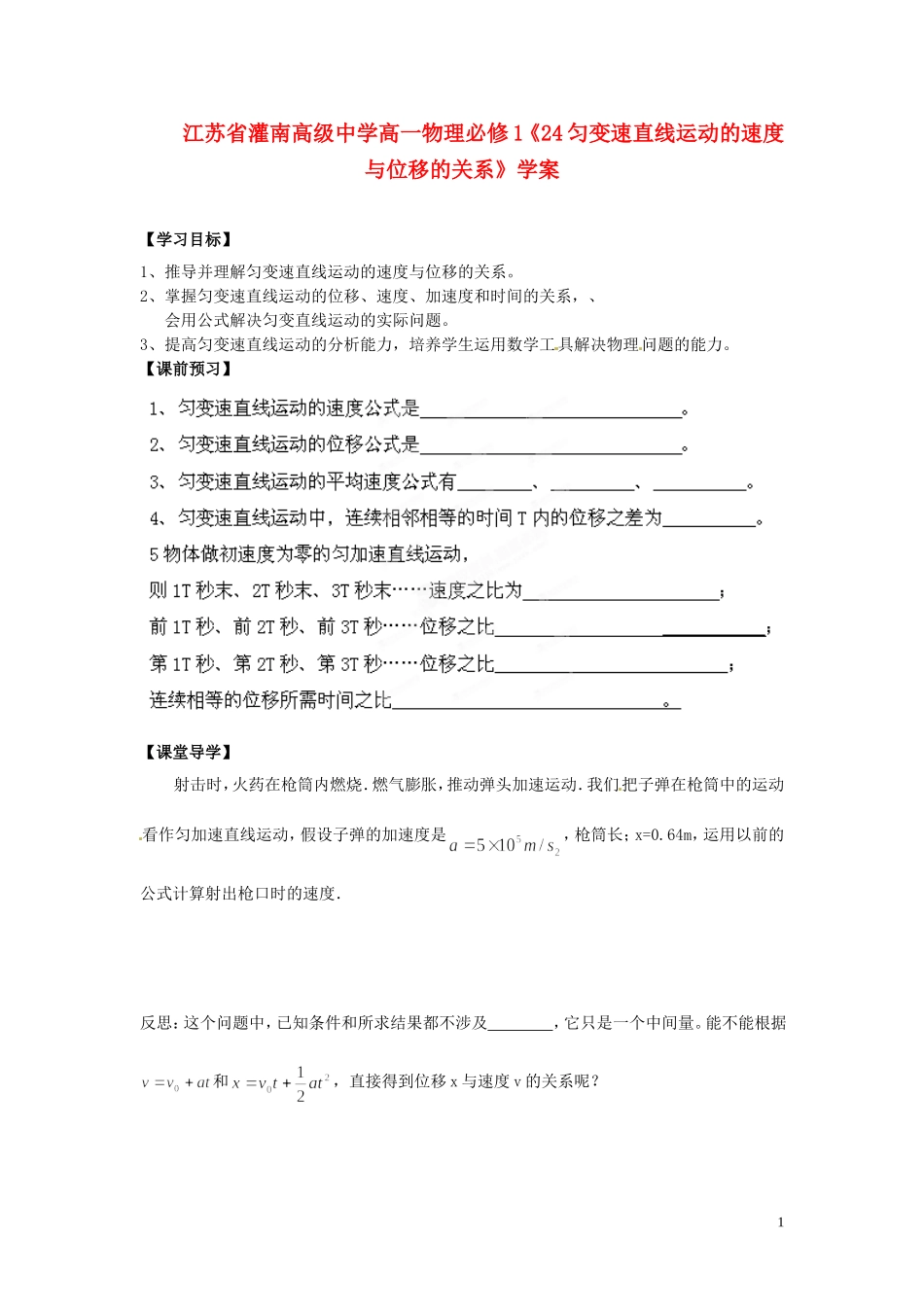 江苏省灌南高级中学高中物理《匀变速直线运动的速度与位移的关系》学案 新人教版必修1_第1页