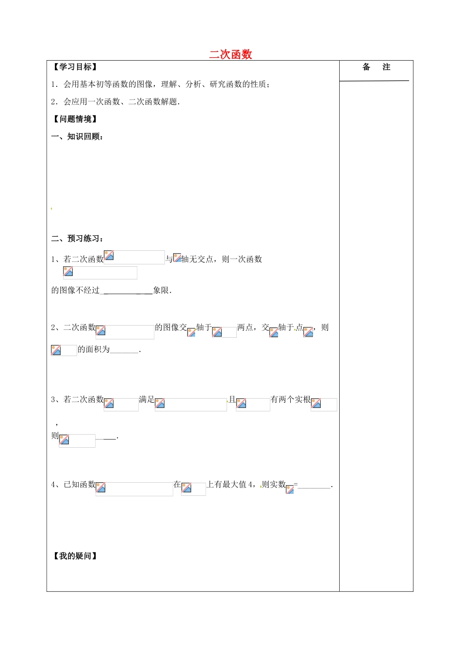 江苏省盐城市时杨中学2015届高三数学一轮复习 二次函数导学案 理 _第1页
