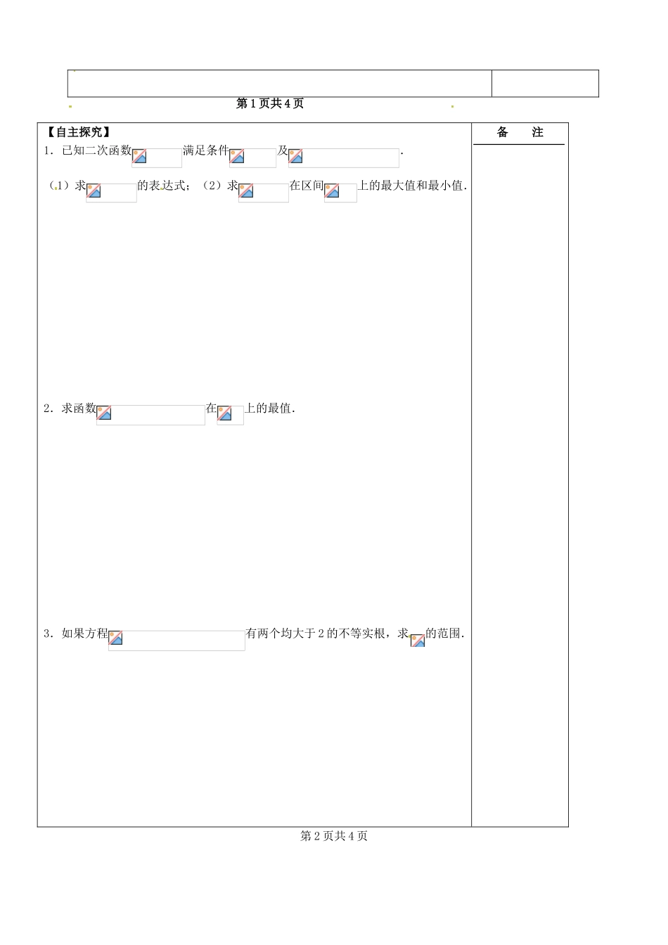 江苏省盐城市时杨中学2015届高三数学一轮复习 二次函数导学案 理 _第2页