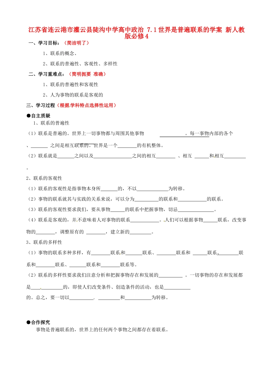 江苏省连云港市灌云县陡沟中学高中政治 7.1世界是普遍联系的学案 新人教版必修4_第1页