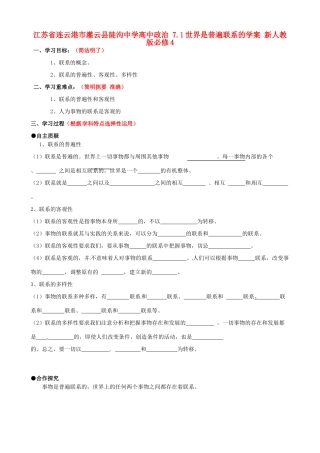 江苏省连云港市灌云县陡沟中学高中政治 7.1世界是普遍联系的学案 新人教版必修4