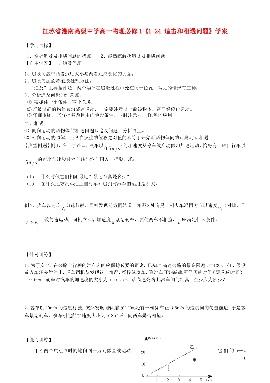 江苏省灌南高级中学高中物理《追击和相遇问题》学案 新人教版必修1_第1页
