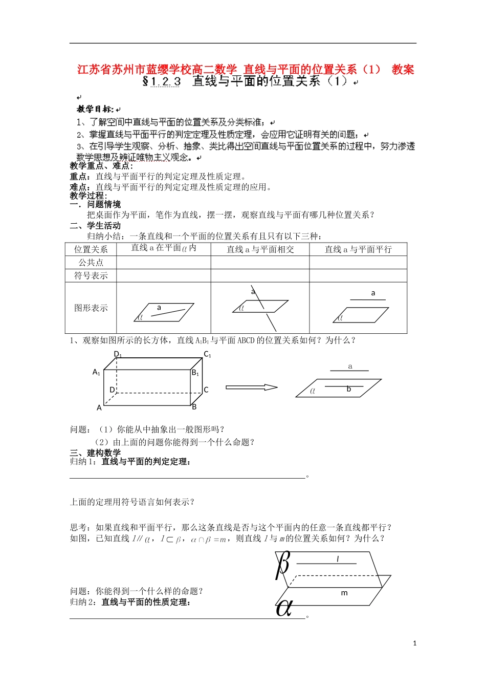 江苏省苏州市蓝缨学校高二数学 直线与平面的位置关系（1） 教案_第1页