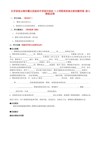 江苏省连云港市灌云县陡沟中学高中政治 7.2用联系的观点看问题学案 新人教版必修4