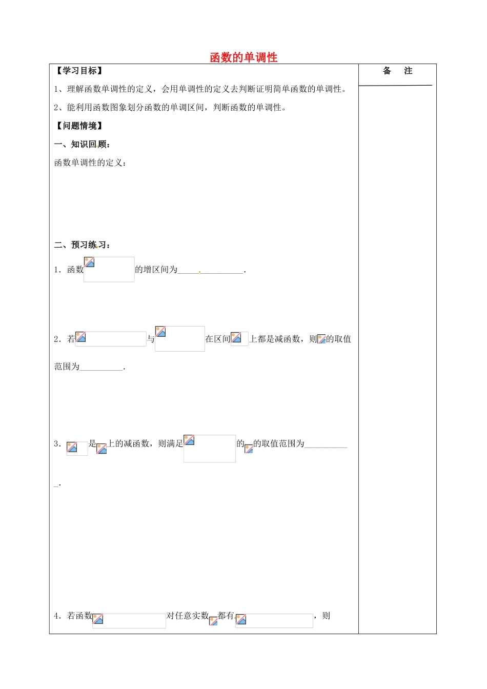 江苏省盐城市时杨中学2015届高三数学一轮复习 函数的单调性导学案 理 _第1页