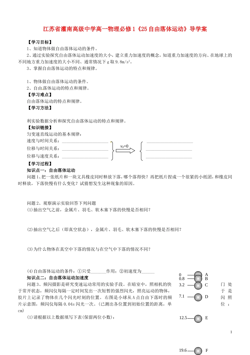 江苏省灌南高级中学高中物理《自由落体运动》导学案 新人教版必修1_第1页