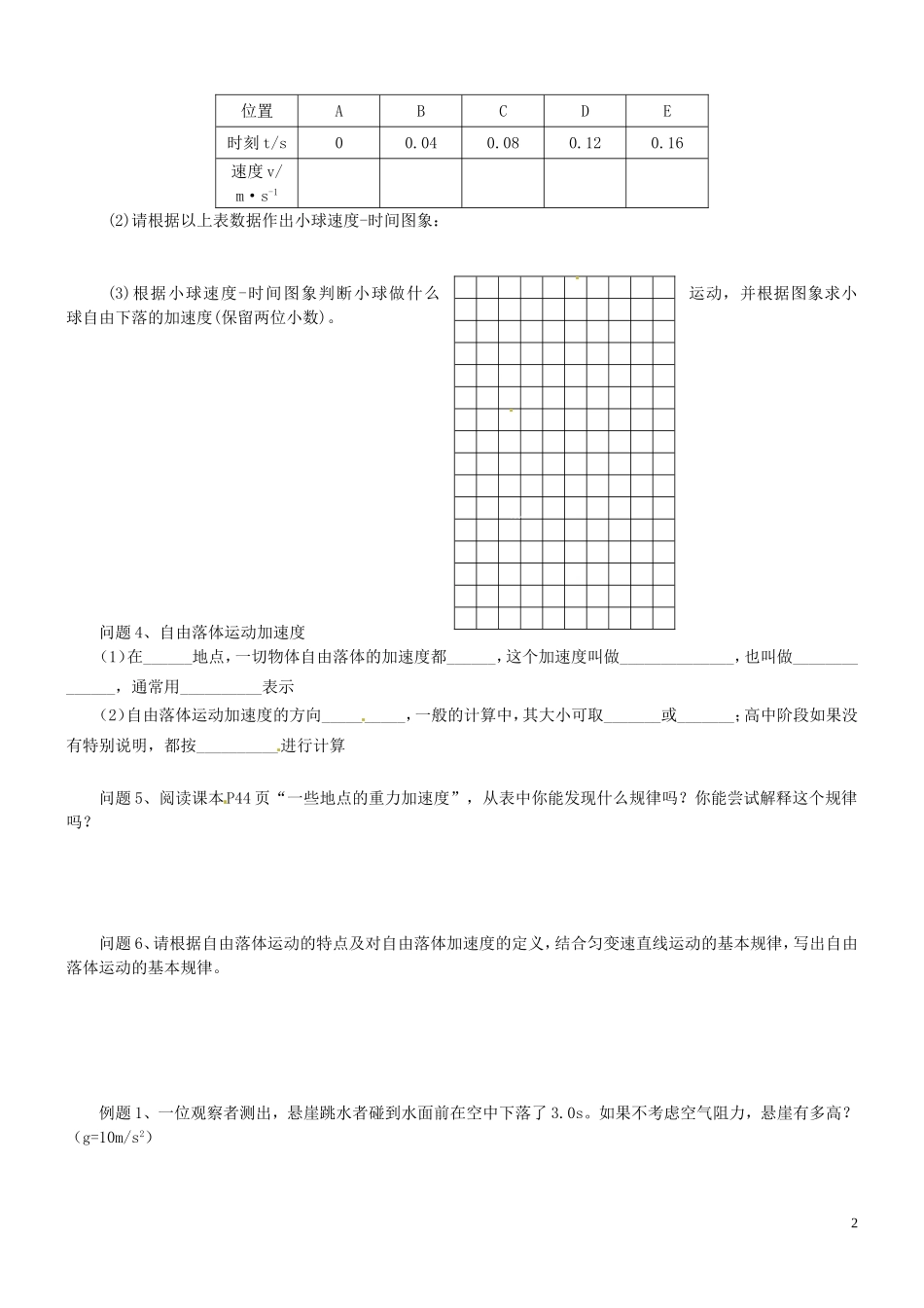 江苏省灌南高级中学高中物理《自由落体运动》导学案 新人教版必修1_第2页