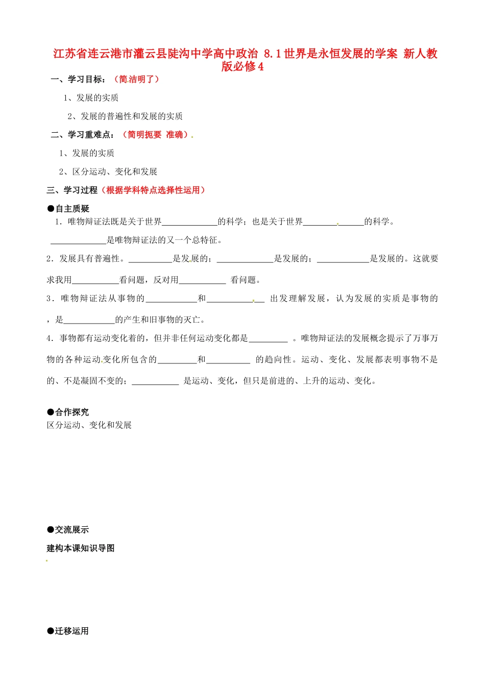 江苏省连云港市灌云县陡沟中学高中政治 8.1世界是永恒发展的学案 新人教版必修4_第1页