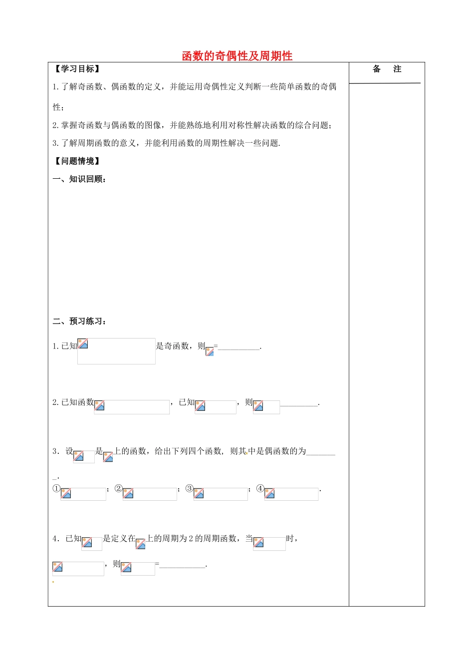 江苏省盐城市时杨中学2015届高三数学一轮复习 函数的奇偶性及周期性导学案 理 _第1页