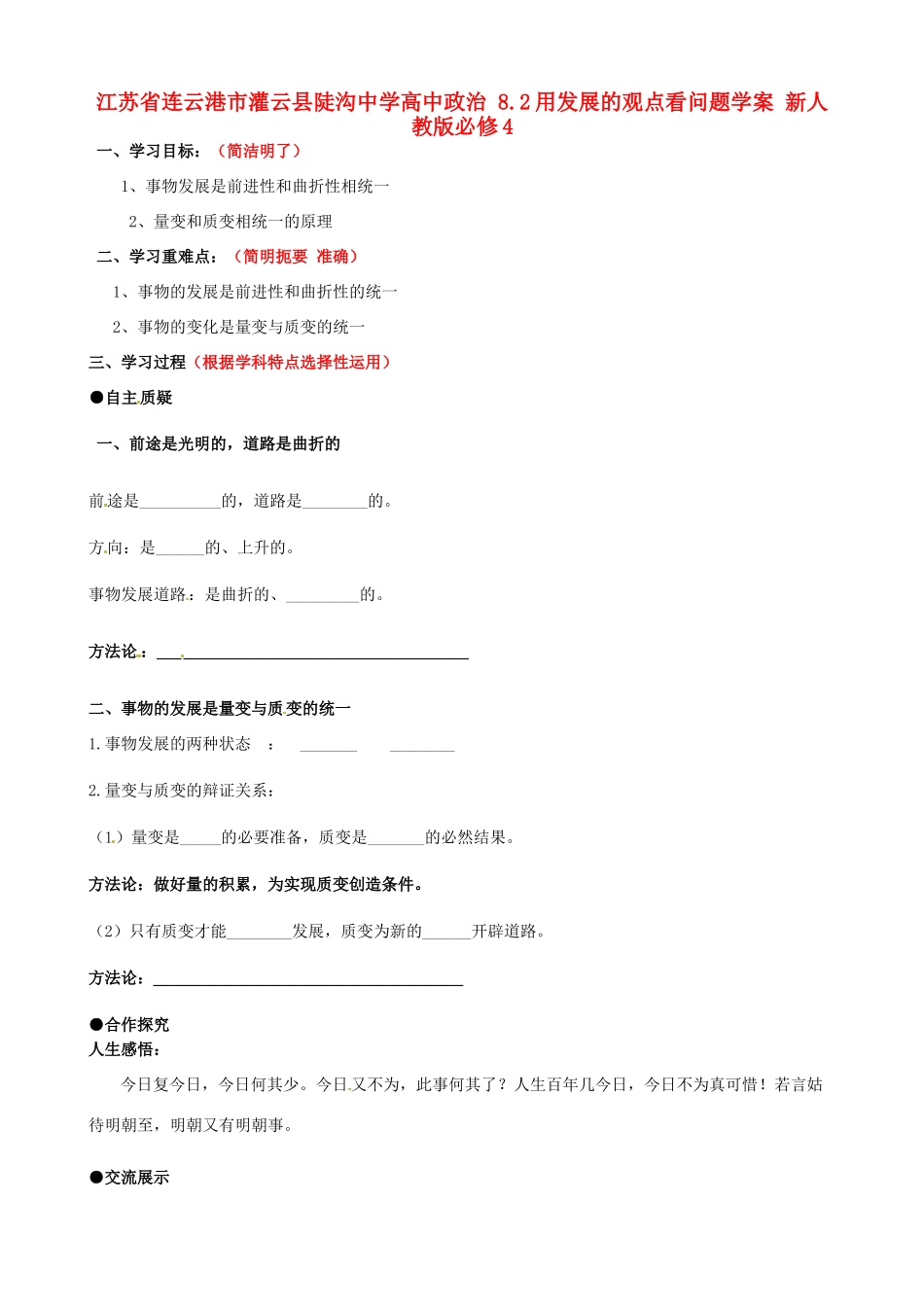 江苏省连云港市灌云县陡沟中学高中政治 8.2用发展的观点看问题学案 新人教版必修4_第1页