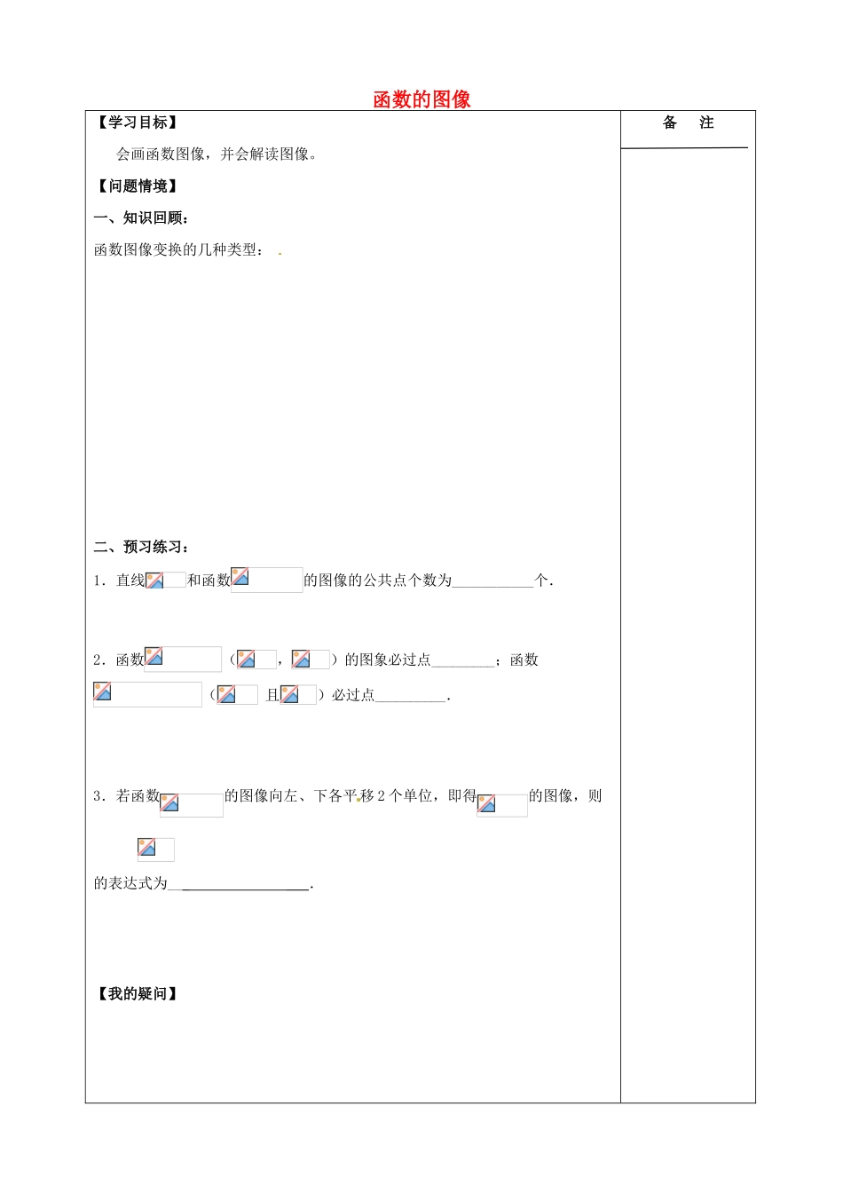江苏省盐城市时杨中学2015届高三数学一轮复习 函数的图像导学案 理 _第1页