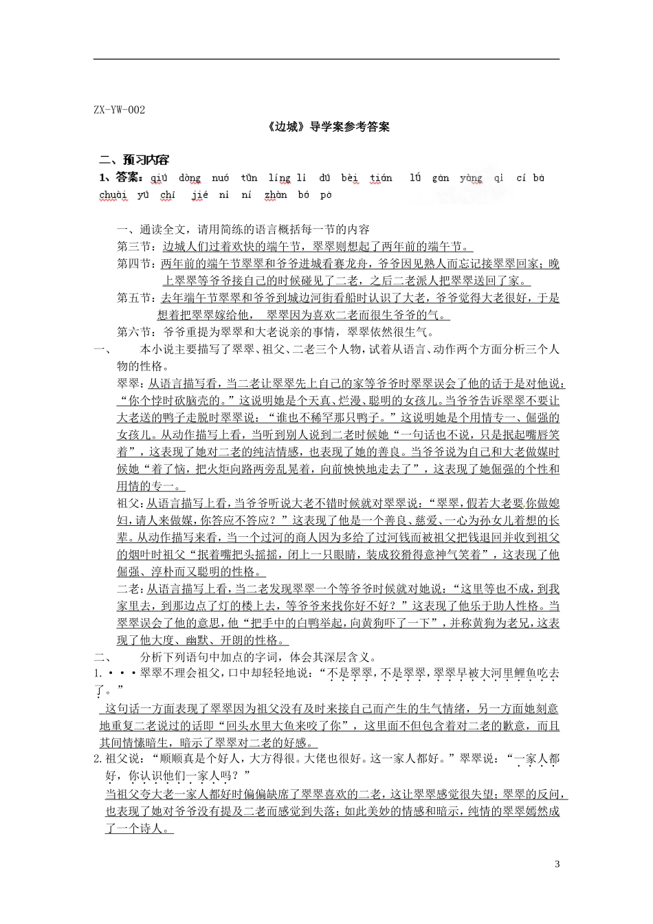 江苏省赣榆县外国语学校2014高中语文《边城》导学案 苏教版必修2_第3页