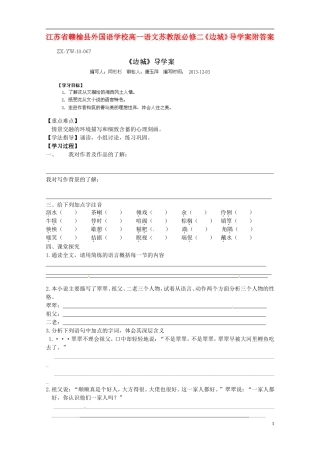 江苏省赣榆县外国语学校2014高中语文《边城》导学案 苏教版必修2