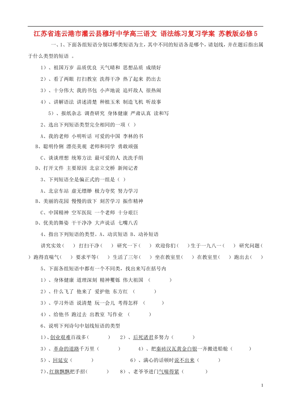江苏省连云港市灌云县穆圩中学高考语文 语法练习复习学案 苏教版必修5_第1页