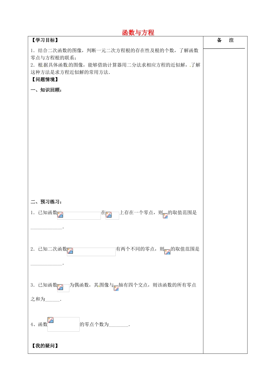 江苏省盐城市时杨中学2015届高三数学一轮复习 函数与方程导学案 理 _第1页