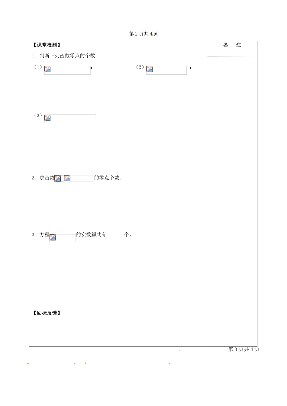 江苏省盐城市时杨中学2015届高三数学一轮复习 函数与方程导学案 理 _第3页