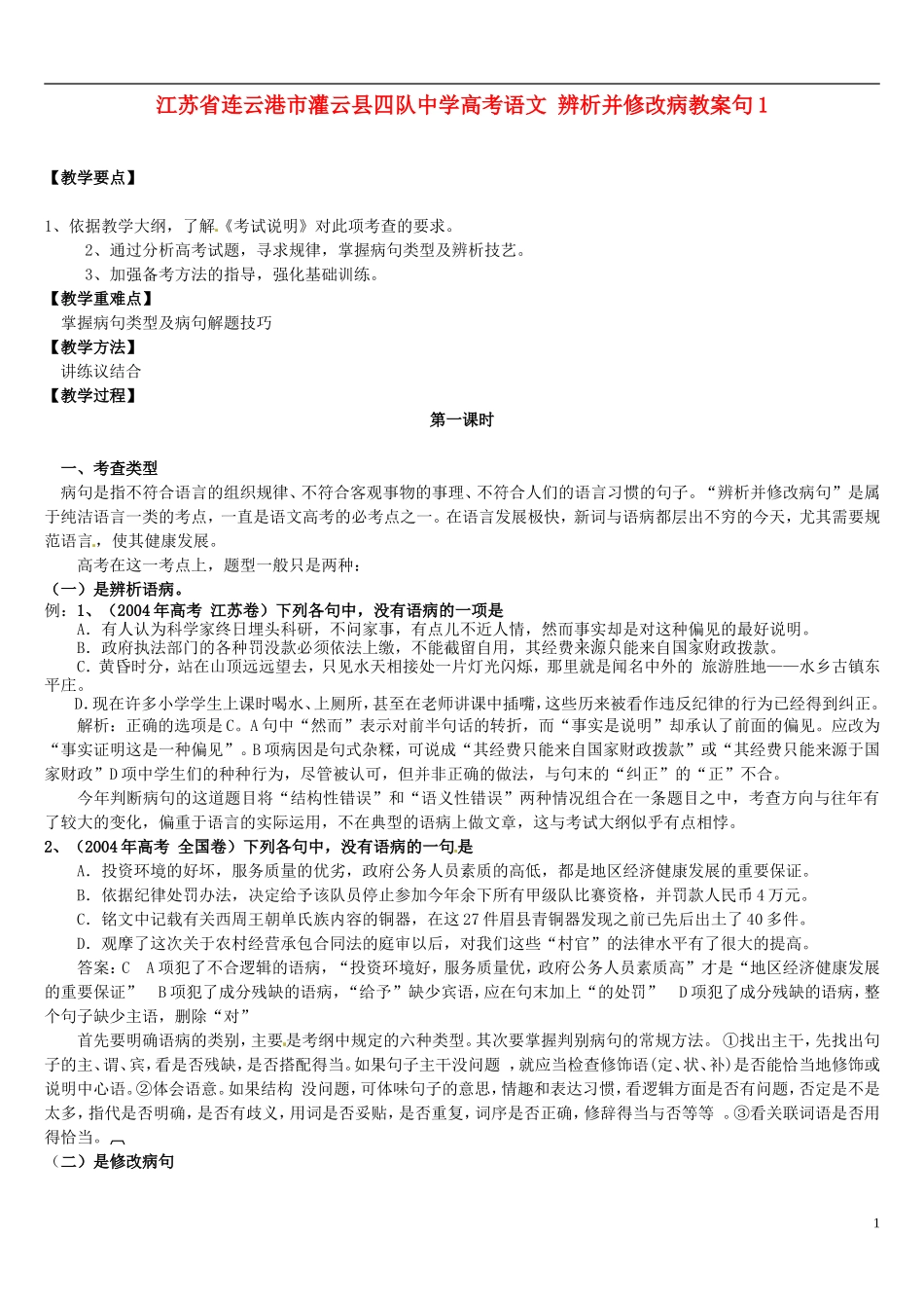 江苏省连云港市灌云县四队中学高考语文 辨析并修改病教案句教案1_第1页