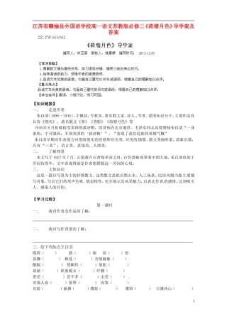 江苏省赣榆县外国语学校2014高中语文《荷塘月色》导学案 苏教版必修2
