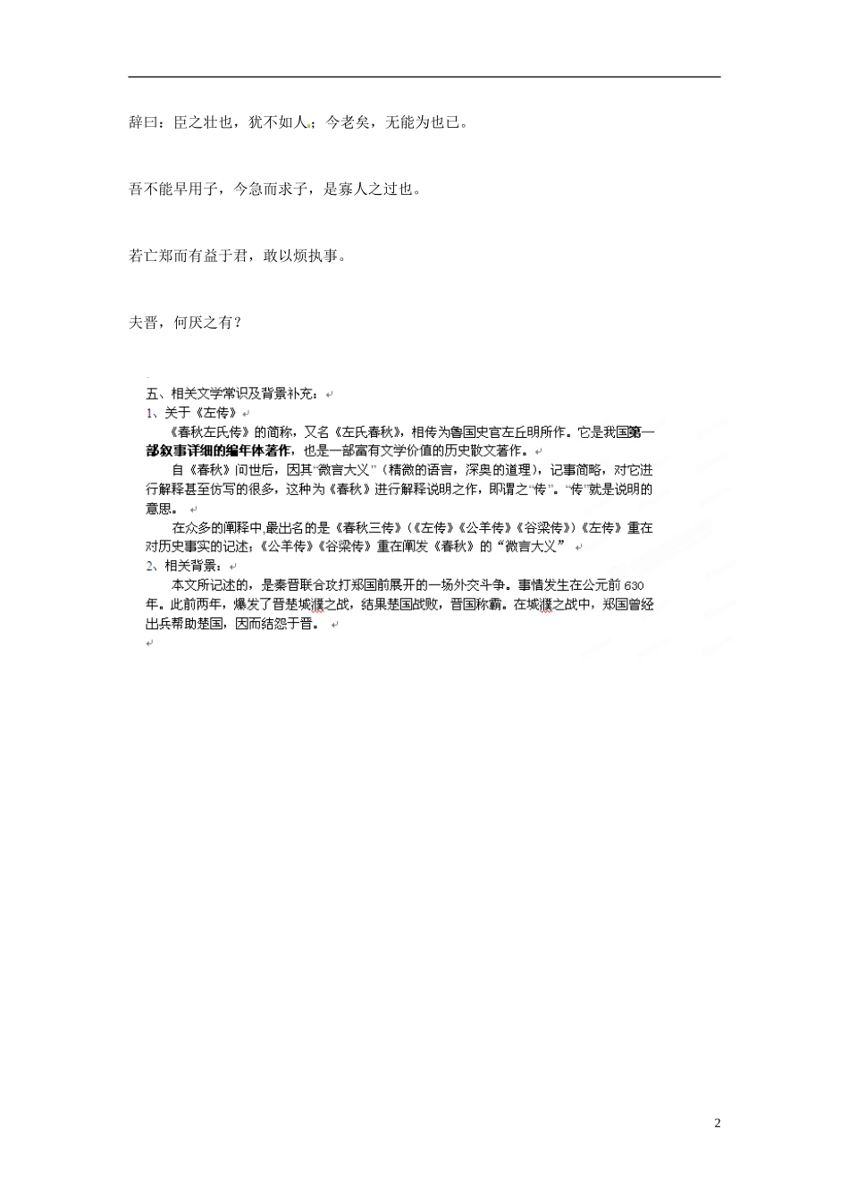 江苏省苏州市蓝缨学校2014年高考语文 烛之武退秦师课时复习学案_第2页