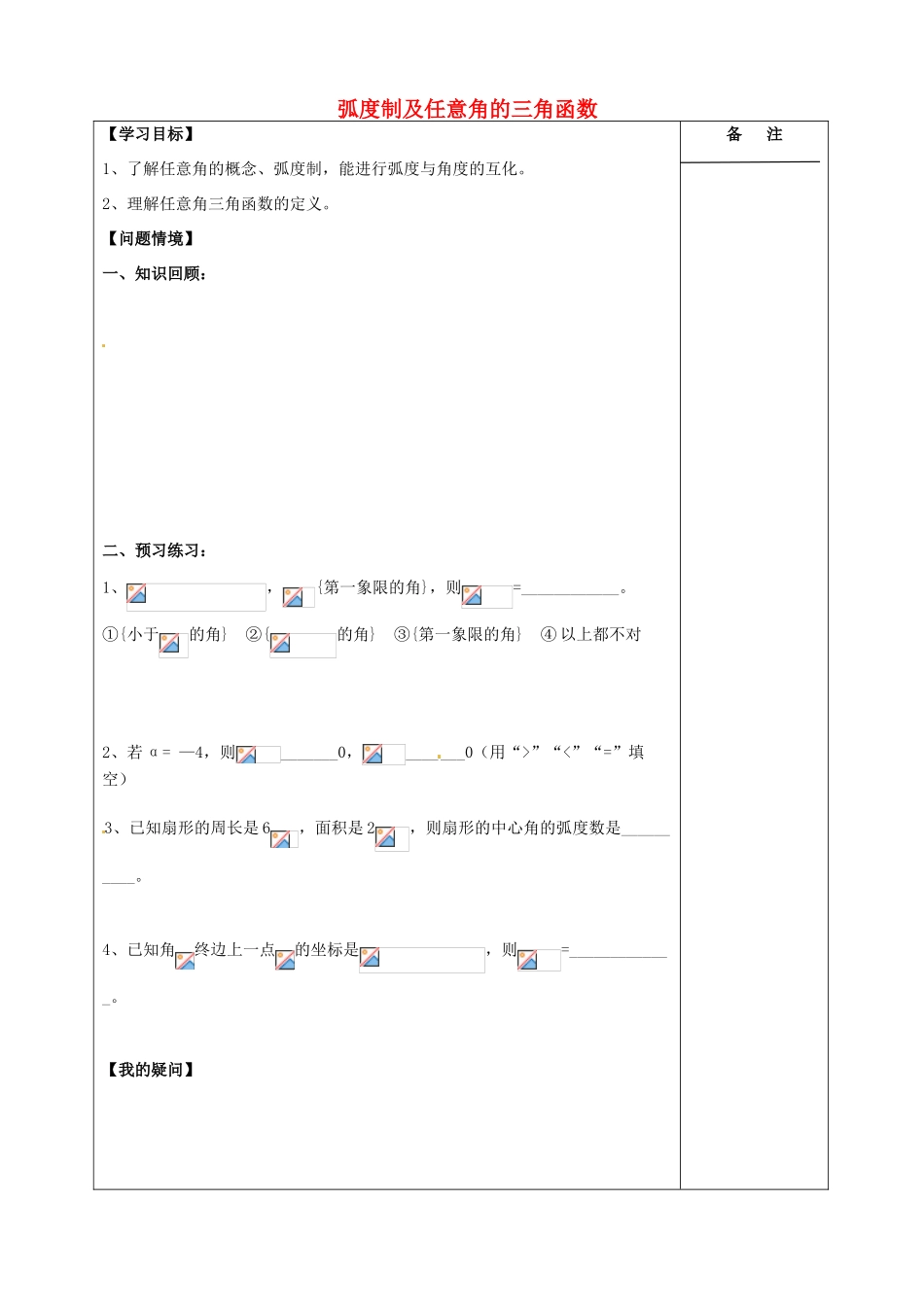 江苏省盐城市时杨中学2015届高三数学一轮复习 弧度制及任意角的三角函数导学案 理 _第1页