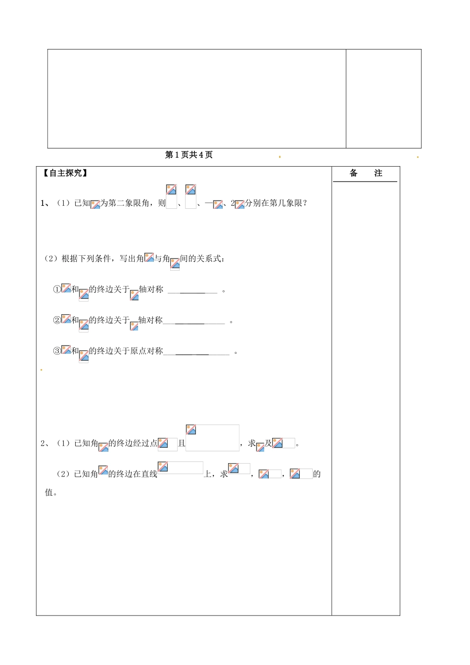江苏省盐城市时杨中学2015届高三数学一轮复习 弧度制及任意角的三角函数导学案 理 _第2页
