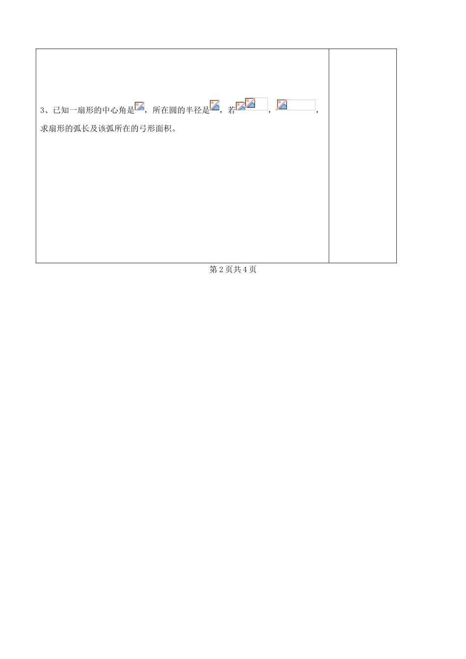 江苏省盐城市时杨中学2015届高三数学一轮复习 弧度制及任意角的三角函数导学案 理 _第3页