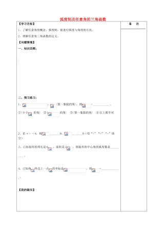江苏省盐城市时杨中学2015届高三数学一轮复习 弧度制及任意角的三角函数导学案 理 