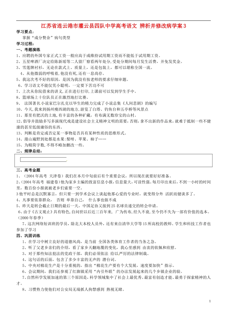 江苏省连云港市灌云县四队中学高考语文 辨析并修改病学案3_第1页