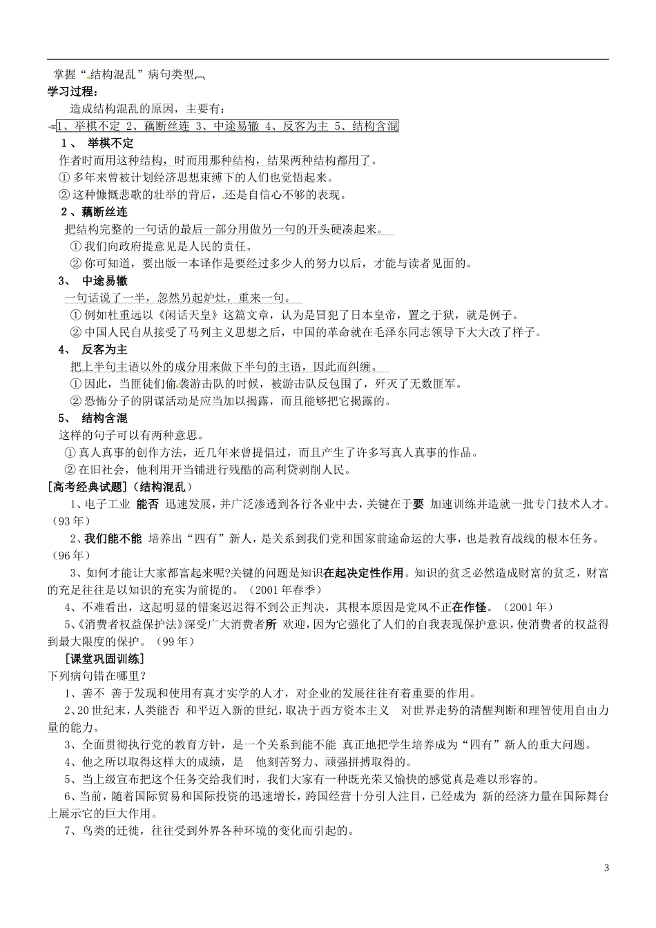 江苏省连云港市灌云县四队中学高考语文 辨析并修改病学案3_第3页
