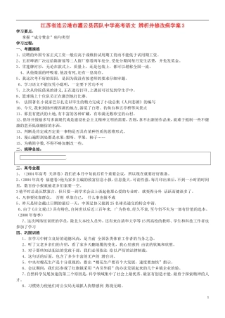 江苏省连云港市灌云县四队中学高考语文 辨析并修改病学案3