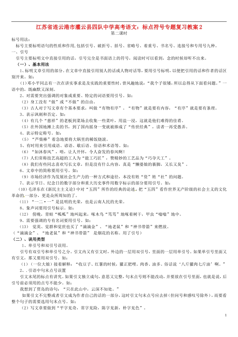 江苏省连云港市灌云县四队中学高考语文 标点符号专题复习教案2_第1页