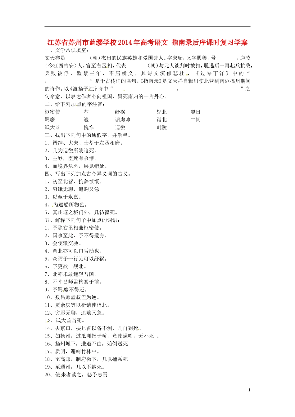 江苏省苏州市蓝缨学校2014年高考语文 指南录后序课时复习学案_第1页
