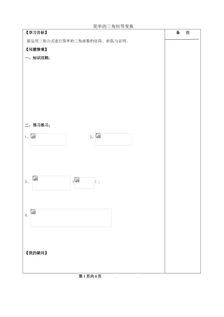 江苏省盐城市时杨中学2015届高三数学一轮复习 简单的三角恒等变换导学案 理 