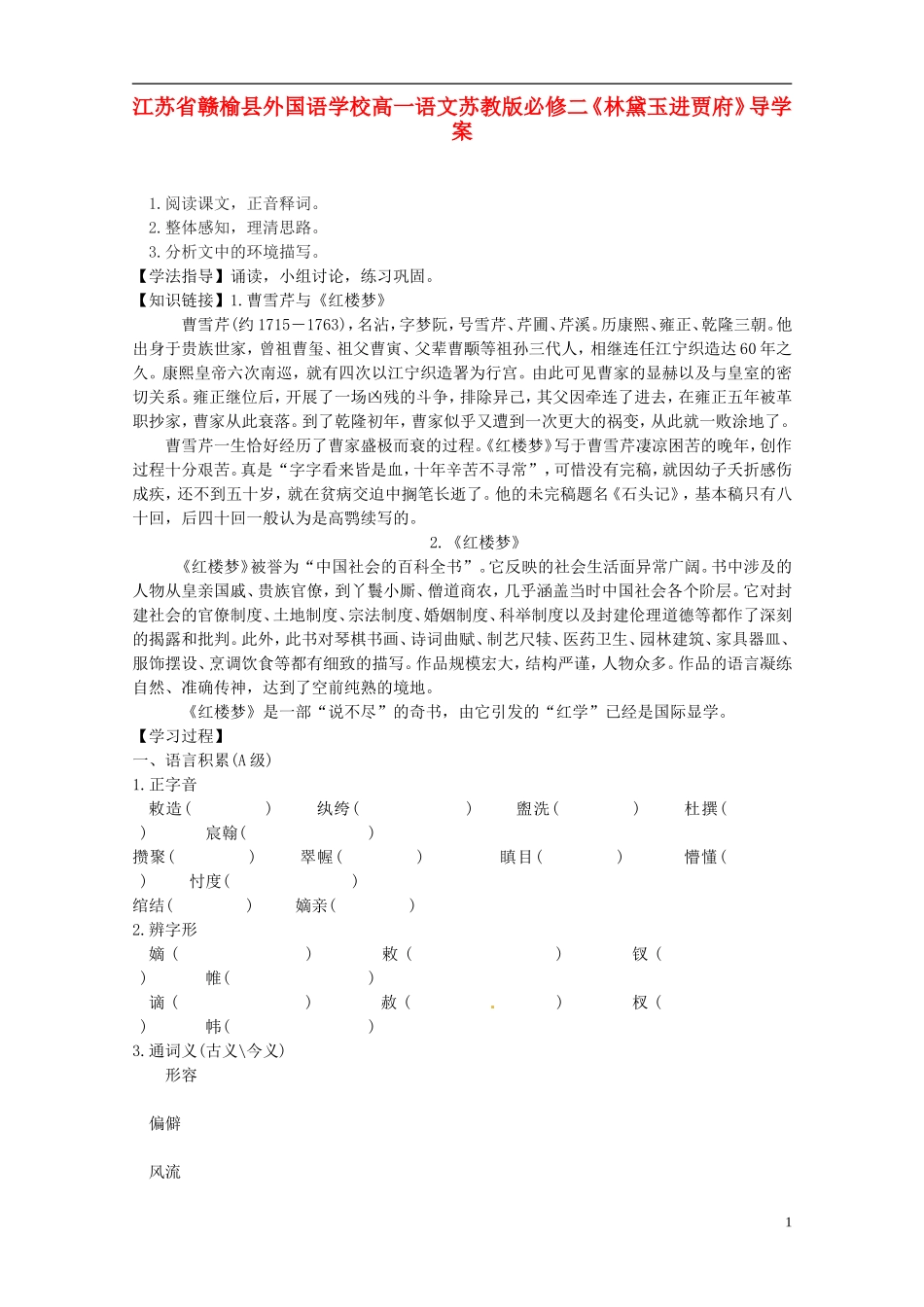 江苏省赣榆县外国语学校2014高中语文《林黛玉进贾府》导学案 苏教版必修2_第1页