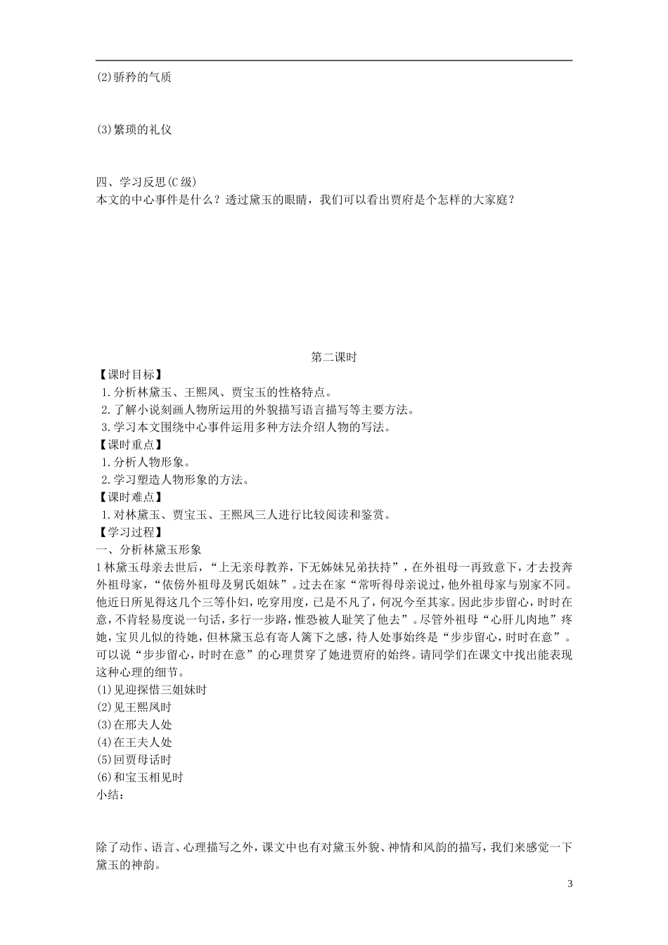 江苏省赣榆县外国语学校2014高中语文《林黛玉进贾府》导学案 苏教版必修2_第3页