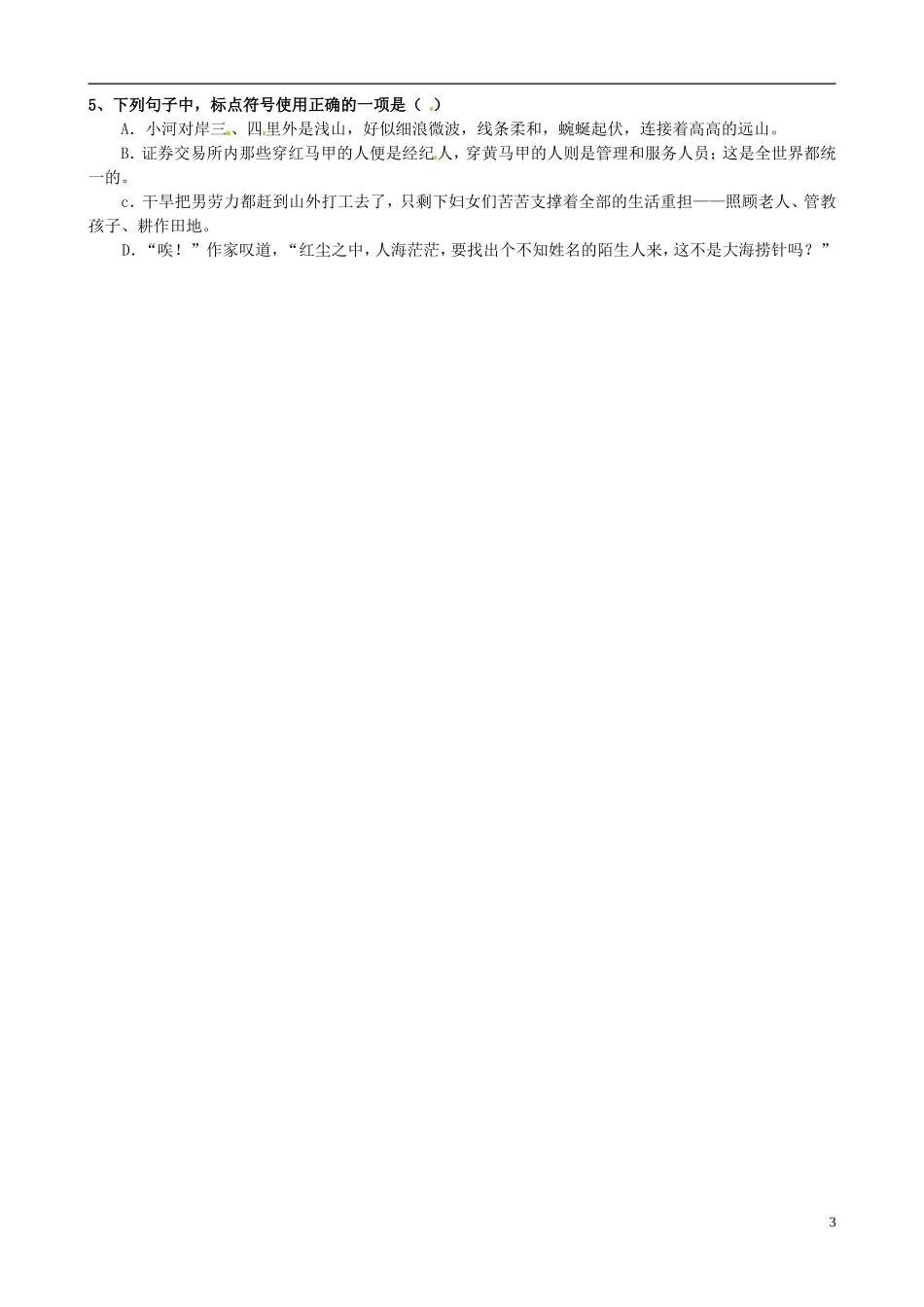 江苏省连云港市灌云县四队中学高考语文 标点符号专题复习学案1_第3页