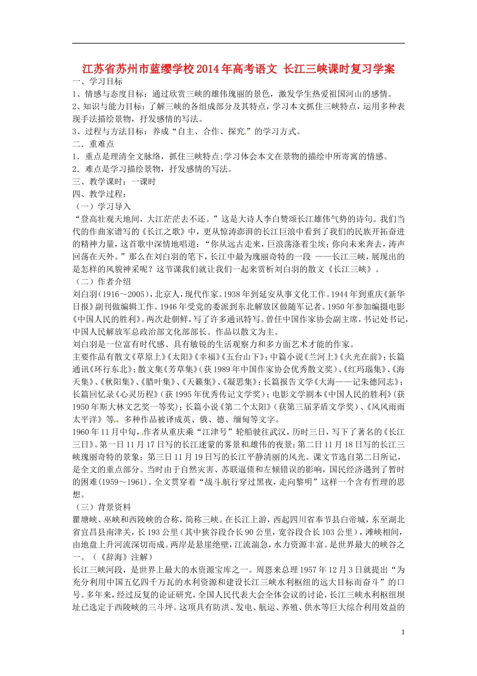 江苏省苏州市蓝缨学校2014年高考语文 长江三峡课时复习学案_第1页