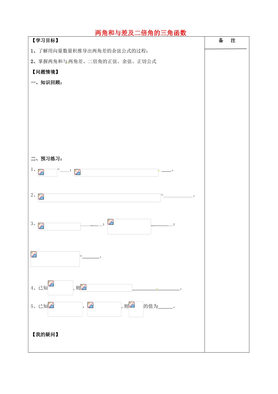 江苏省盐城市时杨中学2015届高三数学一轮复习 两角和与差及二倍角的三角函数导学案 理 _第1页