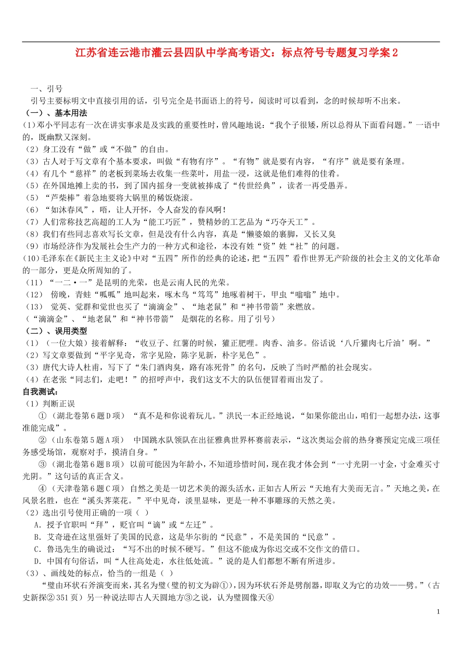 江苏省连云港市灌云县四队中学高考语文 标点符号专题复习学案2_第1页