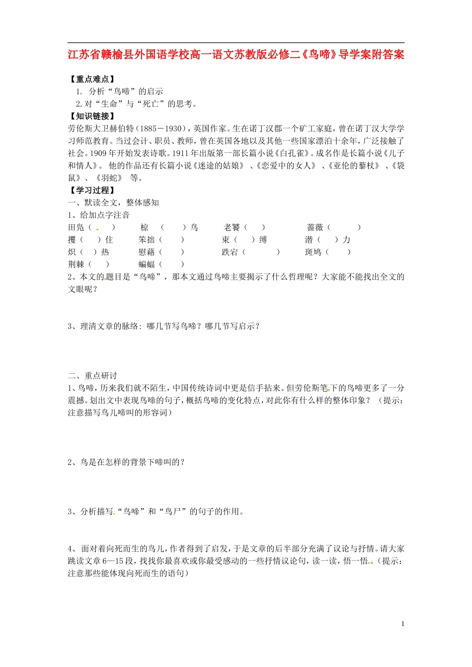 江苏省赣榆县外国语学校2014高中语文《鸟啼》导学案 苏教版必修2_第1页