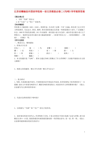 江苏省赣榆县外国语学校2014高中语文《鸟啼》导学案 苏教版必修2