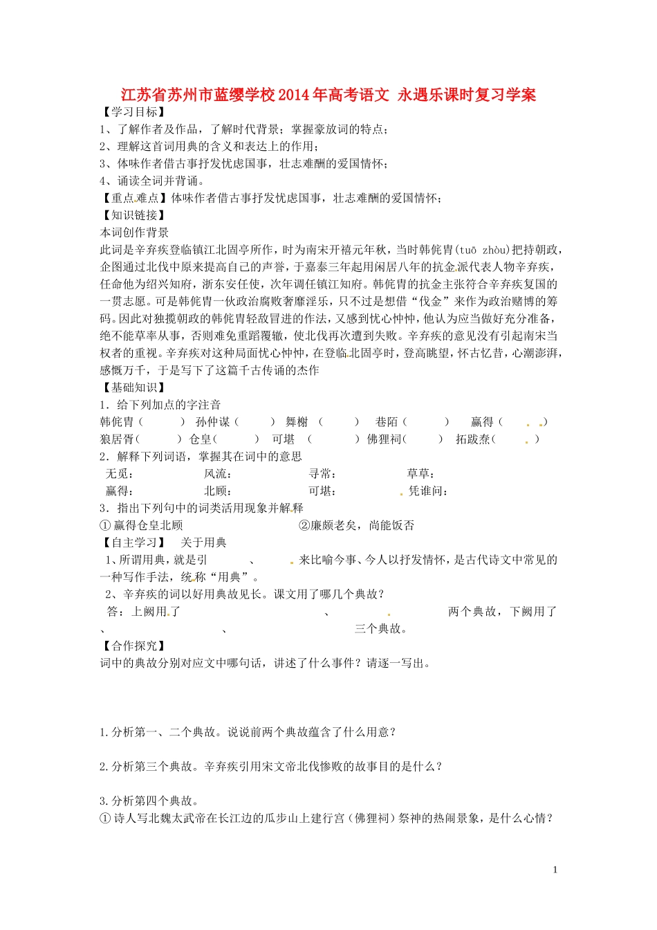 江苏省苏州市蓝缨学校2014年高考语文 永遇乐课时复习学案_第1页