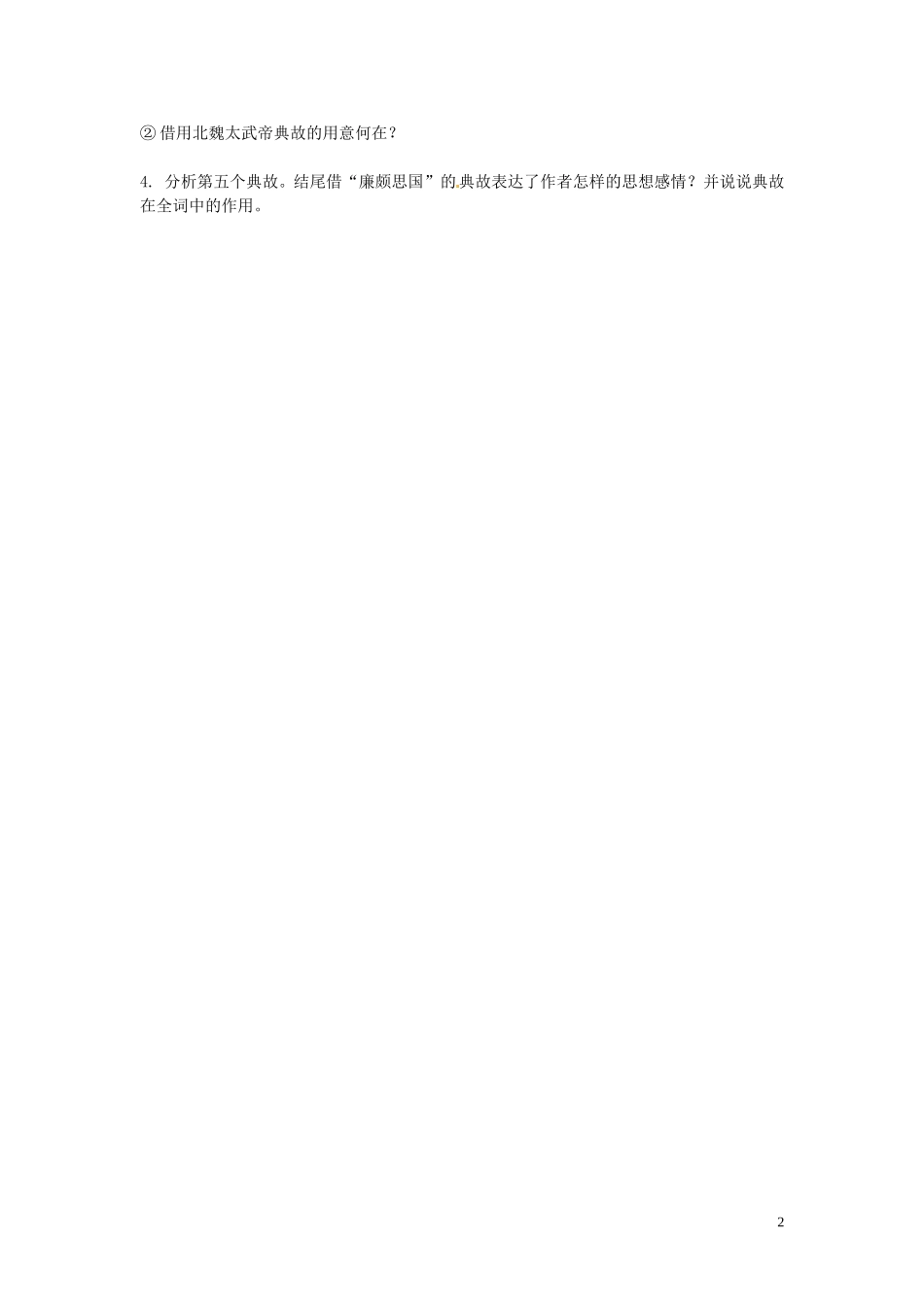 江苏省苏州市蓝缨学校2014年高考语文 永遇乐课时复习学案_第2页